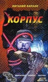 Корпус - Каплан Виталий Маркович