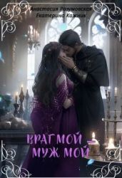 Враг мой – муж мой - Разумовская Анастасия, Кожник Екатерина