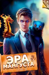 Эра Мангуста. Том 3 - Третьяков Андрей