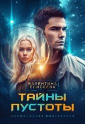 Тайны пустоты - Елисеева Валентина