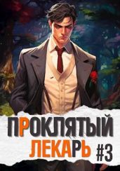 Проклятый Лекарь. Род III - Скабер Артемий