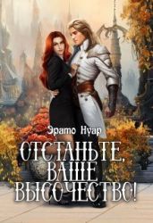 Отстаньте, ваше высочество! - Нуар Эрато