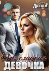 Его сладкая девочка - Драгам Аля