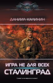 Сталинград - Калинин Даниил Сергеевич