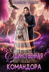 Единственная для командора - Лисина Василиса