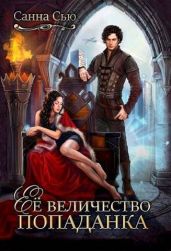 Ее величество попаданка - Сью Санна