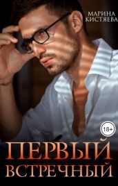 Первый встречный - Кистяева Марина