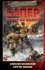 Побег на войну - Вязовский Алексей, Линник Сергей