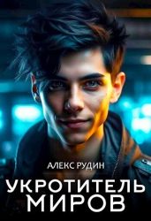 Укротитель миров: магические твари - Рудин Алекс