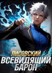 Лисовский. Всевидящий барон - Старновский Антон