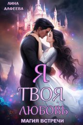 Я твоя любовь. Эпизод 1. Средневековый - Алфеева Лина