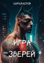 Игра двенадцати зверей - Котов Сергей