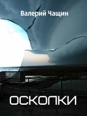 Осколки - Чащин Валерий
