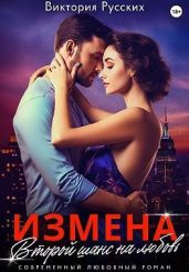 Измена. Второй шанс на любовь - Русских Виктория