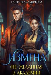 Измена. (не) желанная в Академии - Белильщикова Елена