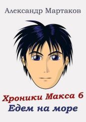 Едем на море - Мартаков Александр