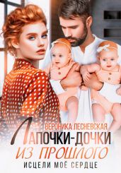 Лапочки-дочки из прошлого. Исцели мое сердце - Лесневская Вероника