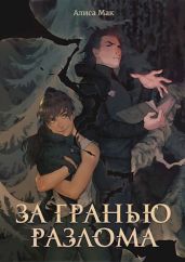 За гранью Разлома - Мак Алиса