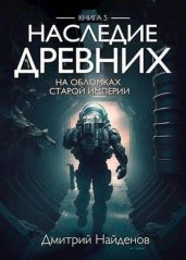 На обломках Империи - Найденов Дмитрий