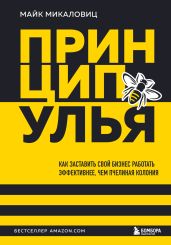 Принцип улья. Как заставить свой бизнес работать эффективнее, чем пчелиная колония - Микаловиц Майк