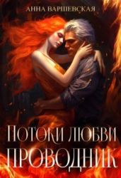 Потоки любви. Проводник - Варшевская Анна