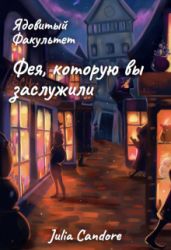 Ядовитый Факультет. Фея, которую вы заслужили - Флоренская Юлия, Julia Candore