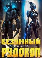 Безумный Рудокоп IV - Ханси Кай