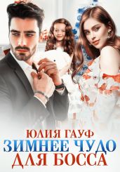 Зимнее чудо для босса - Гауф Юлия