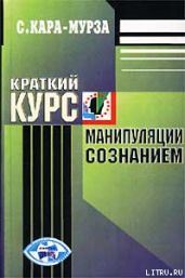 Краткий курс манипуляции сознанием - Кара-Мурза Сергей Георгиевич