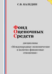 Фонд оценочных средств дисциплины «Международные экономические и валютно-финансовые отношения» - Каледин Сергей Евгеньевич