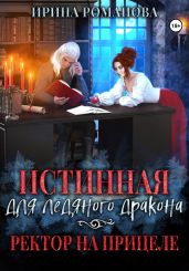 Истинная для ледяного дракона, или Ректор на прицеле - Романова Ирина