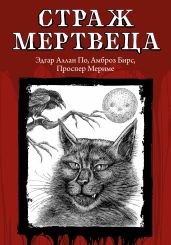 Страж мертвеца - Мериме Проспер