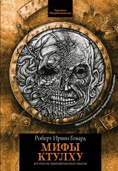 Мифы Ктулху - Говард Роберт Ирвин
