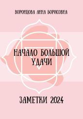 Начало большой удачи - Воронцова Анна