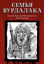 Семья вурдалака - Бестужев-Марлинский Александр Александрович
