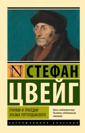 Триумф и трагедия Эразма Роттердамского0 - Цвейг Стефан