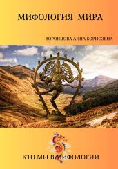 Мифология мира - Воронцова Анна