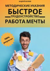Быстрое трудоустройство. Работа мечты - Беляев Андрей