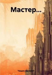 Мастер… - Чащин Валерий