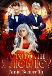 А того ли я люблю? - Бельтейн Анна