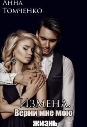 Измена. Верни мне мою жизнь - Томченко Анна