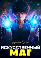 Искусственный маг - Семин Никита