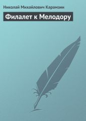Филалет к Мелодору - Карамзин Николай Михайлович
