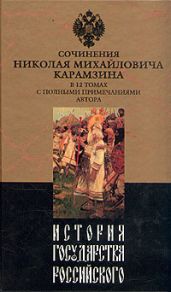 История государства Российского. Том I - Карамзин Николай Михайлович