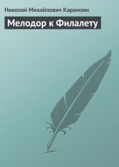 Мелодор к Филалету - Карамзин Николай Михайлович
