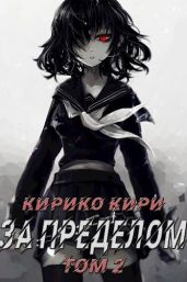 За пределом. Том 2 - Кири Кирико