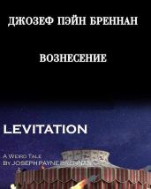Вознесение - Бреннан Джозеф Пейн