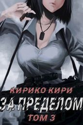 За пределом (том 3) - Кири Кирико