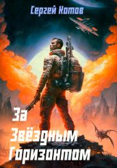 За звёздным горизонтом - Котов Сергей