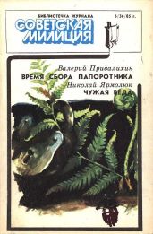 Библиотечка журнала «Советская милиция», 6(36), 1985 г. - Привалихин Валерий Иванович, Ярмолюк Николай Яковлевич